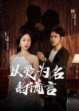 以爱为名的谎言（54集）追风的女孩短剧