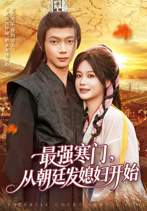最强寒门从朝廷发媳妇开始（85集）简直不要太好看
