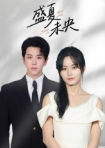 盛夏未央（80集）短剧精彩不断