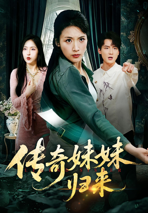 传奇妹妹归来（67集）短剧解说全集