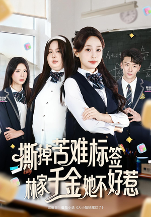 撕掉苦难标签林家千金她不好惹（60集）精彩片段