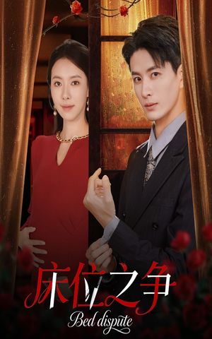 床位之争（45集）短剧精彩推荐