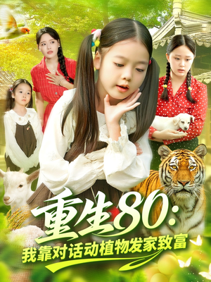 重生80我靠对话动植物发家致富（82集）我全都看完了