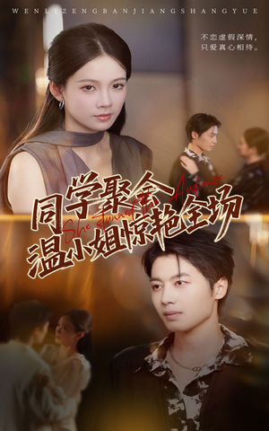 同学聚会温小姐惊艳全场(45集) 同学聚会温小姐惊艳全场(45集)热播短剧全集看