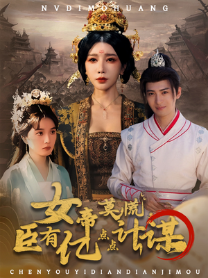 女帝莫慌臣有亿点点计谋（76集）高清无码免费看