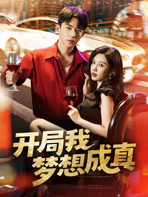开局我梦想成真(80集) 开局我梦想成真(80集)好看的短剧