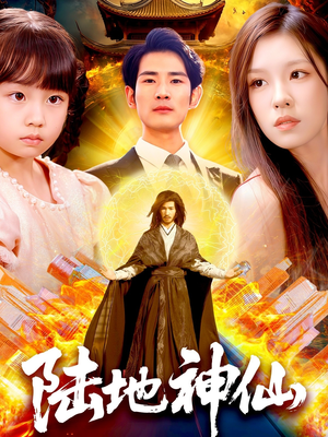陆地神仙（115集）短剧免费看全集