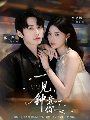 一见钟意你（80集）短剧推荐来了