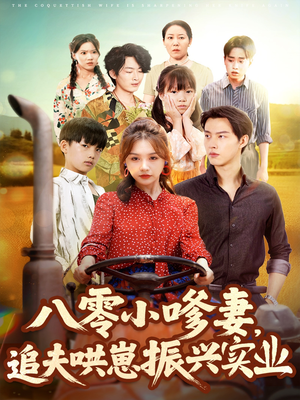 八零小嗲妻追夫哄崽振兴实业（80集）热播短剧排行榜