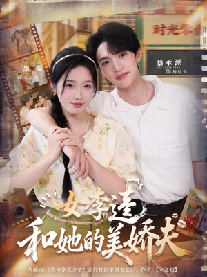 女李逵和她的美娇夫（80集）迅雷网盘观看