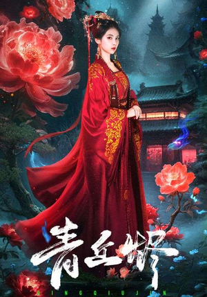 青丘烬（57集）热门短剧榜单