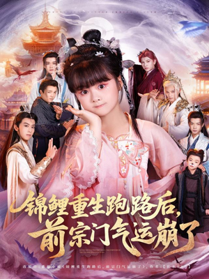 锦鲤重生跑路后前宗门气运崩了（73集）高质量短剧推荐