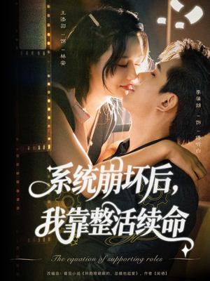 系统崩坏后我靠整活续命（70集）1-102集