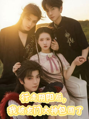 行走阴阳我被玄门大神包围了（75集）看到大结局
