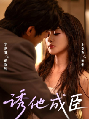 诱他成臣（80集）全集都在这里了