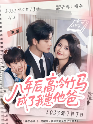 八年后高冷竹马成了我崽他爸（60集）一口气追完全集