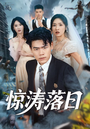 惊涛落日（60集）贝贝短剧分享