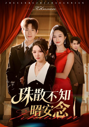 珠散不知昭安念（64集）每日短剧分享
