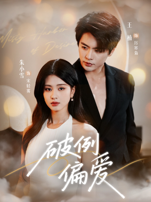 破例偏爱（63集）在线免费观影