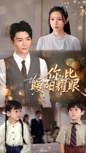 你比暖阳耀眼（99集）大结局完美收官