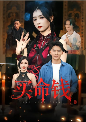 买命钱（60集）精彩短剧看全集