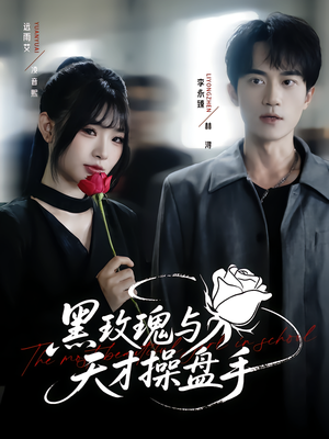 黑玫瑰与天才操盘手（81集）短剧更新抢先看