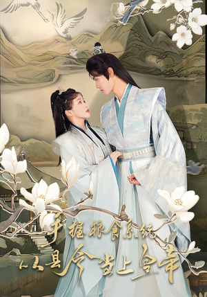 手握粮食系统从县令当上皇帝（72集）短剧