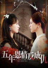 五年恩情反成仇（60集）抢先看新短剧
