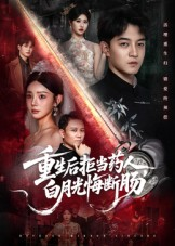 重生后拒当药人白月光悔断肠（60集）最热短剧抢先看