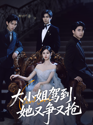 大小姐驾到她又争又抢（64集）在线观看完整版