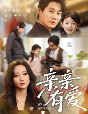 亲亲有爱（60集）热门短剧推荐。