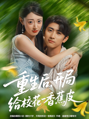 重生后开局给校花一香蕉皮（80集）口碑之选免费看