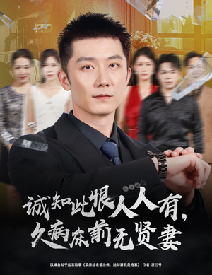 诚知此恨人人有久病床前无贤妻（60集）精彩短剧免费看