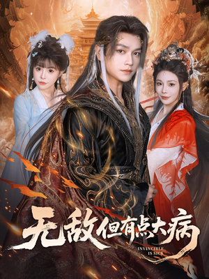 无敌但有点大病(81集) 无敌但有点大病(81集)无需充值尽情看