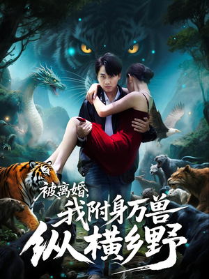 被离婚我附身万兽纵横乡野（81集）爆火短剧追不停