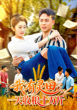 我有灵田一天收粮十万斤（96集）最后一集