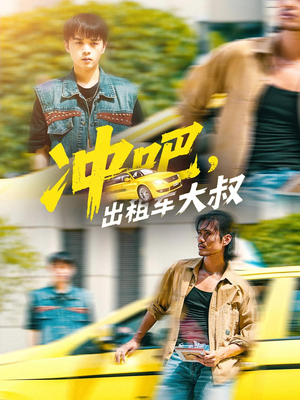 冲吧出租车大叔（60集）短剧后续更精彩
