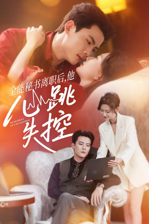 全能秘书离职后，他心跳失控（52集）最新短剧抢先看