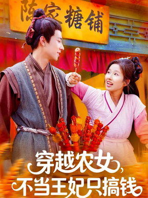 穿越农女不当王妃只搞钱（109集）爆款短剧推荐