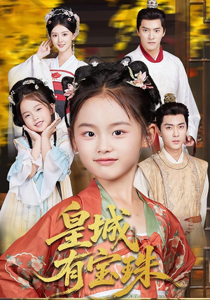 皇城有宝珠（65集）看短剧放松一下