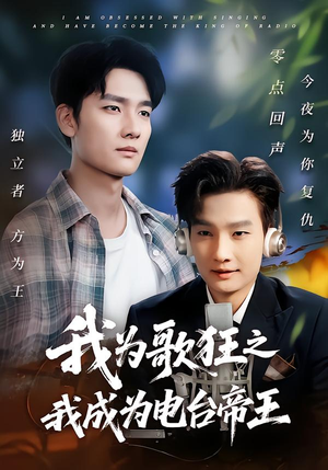 我为歌狂之我成为电台帝王（70集）短剧爆款推荐