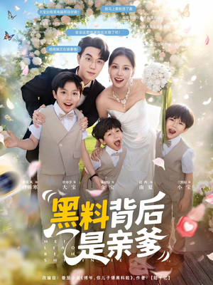 黑料背后是亲爹（85集）在哪里看