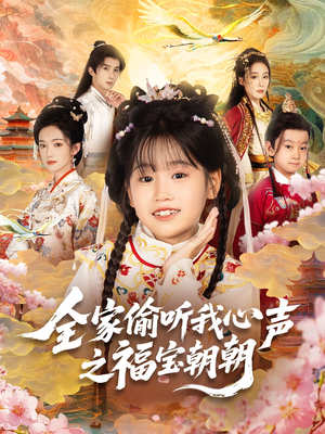 全家偷听我心声之福宝朝朝（80集）温柔追捕短剧