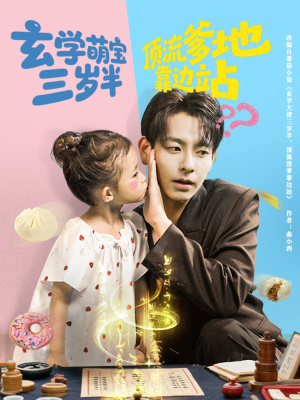 玄学萌宝三岁半顶流爹地靠边站（61集）一起追短剧