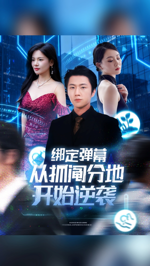 绑定弹幕从抓阄分地开始逆袭（71集）亿万短剧抢先看