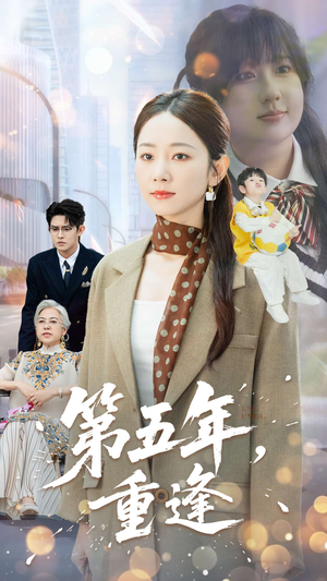 第五年重逢（100集）快来看短剧