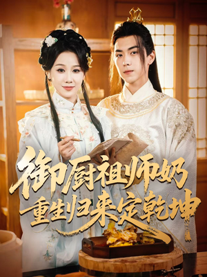 御厨祖师奶重生归来定乾坤（53集）亿万短剧抢先看