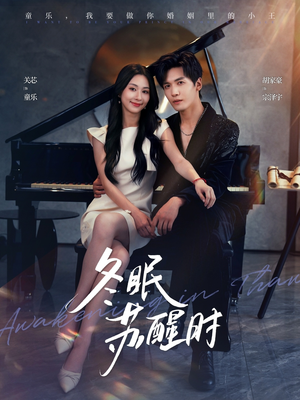 冬眠苏醒时（70集）免费热门短剧