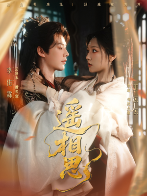 遥相思（117集）精彩短剧看全集