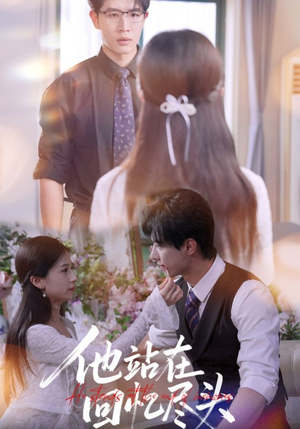 他站在回忆尽头（60集）好看上头短剧